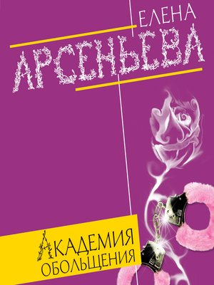 cover image of Академия обольщения
